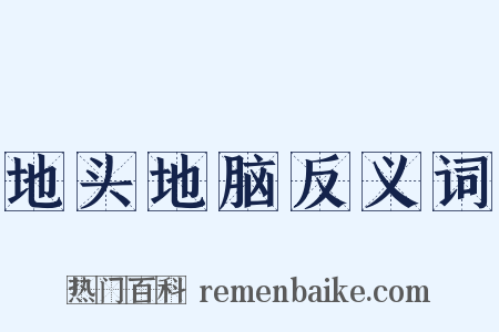 地头地脑反义词是什么意思的图片